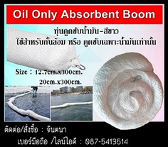 Oil Absorbent Boom ทุ่นกั้นล้อมน้ำมัน วัสดุดูดซับน้ำมันชนิดท่อน สีขาว