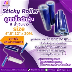 sticky roller // ลูกกลิ้งดักฝุ่น 
