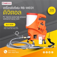 RUBY SHOP เครื่องยิงกันรอยร้าว Grouting injection pump ระบบดิจิตอล รีโมท รุ่น RB-WE01