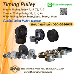  Timing pulley (ไทม์มิ่ง พู่เล่ย์)/ มู่เล่ย์ ไทม์มิ่ง/ Martin/ optibelt/ สายพาน ไทม์มิ่ง/ timing belt
