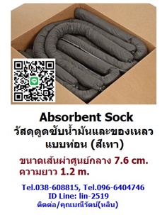 Absorbert Sock ท่อนดูดซับสารเคมีและน้ำมัน ชนิดท่อน สีเทา 