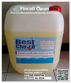 Best Choice Fin Coil Clean C-1 น้ำยาล้างทำความสะอาดฟินคอยส์ (สีเหลือง) สำหรับล้างคอยส์ร้อนและคอยส์เย็น