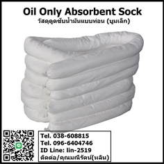 Oil Only Absorbent Sock (White) วัสดุซับน้ำมันชนิดท่อนสีขาว เป็นวัสดุดูดซับและล้อมรอบน้ำมันชนิดท่อน ดูดซับน้ำมัได้อย่างเดียว ใช้งานได้ดีบนบกและผิวน้ำ