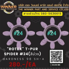 “ROTEX” T-PUR Spider #24(สีม่วง)  ยางยอย coupling