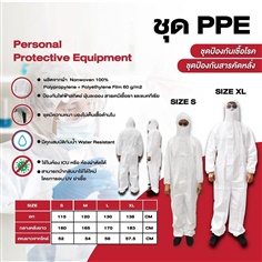 Personal Protective Equipment (ชุด PPE)