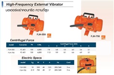 มอเตอร์เขย่าคอนกรีต ความถี่สูง (High Frequency External Concrete Vibrator)