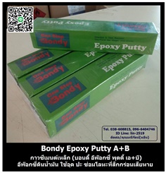 BONDY EPOXY PUTTY บอนดี้ อีพ๊อกซี่พุตตี้ เอบี กาวซีเมนต์เหล็ก กาวดินน้ำมัน อุดซ่อมโลหะที่สึกกร่อนเสียหาย