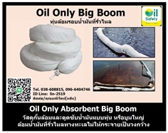 Oil Only Absorbent Big Boom วัสดุดูดซับน้ำมันชนิดบูม ล้อมน้ำมันไม่ให้กระจายเป็นวงกว้าง