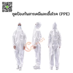 ชุดป้องกันสารเคมีและเชื้อโรค (PPE)