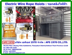 รอกสลิงไฟฟ้าลิฟท์ยกของ , Electric wire rope hoist