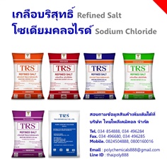 เกลือบริสุทธิ์, Refined Salt, Pure Sodium Chloride