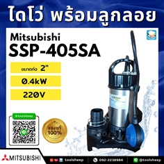 ปั๊มน้ำแบบจุ่ม MITSUBISHI รุ่น SSP-405SA (พร้อมลูกลอย)