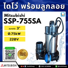 ปั๊มน้ำแบบจุ่ม MITSUBISHI รุ่น SSP-755SA (พร้อมลูกลอย)