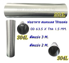 Pipe Sanitary SUS304 L ท่ออาหารสแตนเลส ขนาด 2 - 1/2" (OD 63.5 x thk 1.5 mm.)