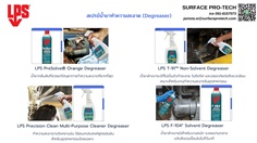 LPS Degreaser Cleaner น้ำยาทำความสะอาดคราบน้ำมันจาระบี ขจัดคราบสกปรกที่ฝังแน่น ชะล้างดี ปลอดภัยกับวัสดุทุกประเภท (PreSolve/T-91? Non-Solvent/Precision Clean/F-104? Solvent)>>สอบถามราคาพิเศษได้ที่0918157073ค่ะ<<