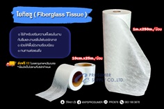 ใยทิชชู ( Fiberglass Tissue)