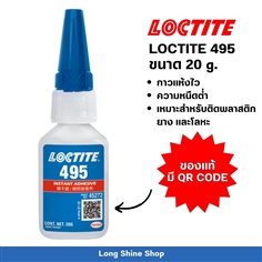 กาวล็อคไทท์ LOCTITE 495 ขนาด 20 g. 