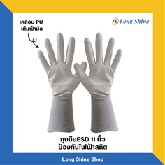 ถุงมือป้องกันไฟฟ้าสถิต ถุงมือESD 11 นิ้ว เคลือบ PU เต็มฝ่ามือ Conductive Palm Fit Glove 
