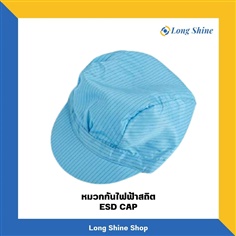 หมวกกันไฟฟ้าสถิต ESD CAP