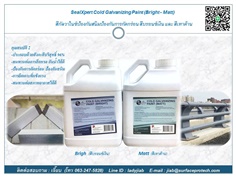 Seal Xpert Cold Galvanizing Paint  สีกัลวาไนซ์ป้องกันสนิม มีสีบรอนซ์เงิน และ สีเทาด้าน