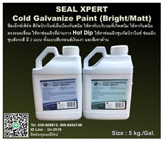 SealXpert? Cold Galvanizing Paint สีกัลวาไนซ์ป้องกันสนิม ใช้ทาทับบริเวณที่เกิดสนิม ทาซ่อมผิวชุบกัลวาไนซ์ ซ่อมผิวชุบสังกะสี