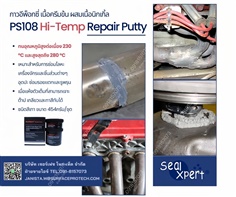 Sealxpert  PS108  Hi-Temp Repair Putty อีพ็อกซี่เนื้อครีมข้นผสมนิกเกิ้ล สีโป๊วทนความร้อนสูงสุด 280 องศาเซลเซียส ซ่อมโลหะเครื่องยนต์ ท่อไอนํ้ามัน อุดซ่อมรอยแตกและรูพรุน>>สอบถามได้ที่0918157073ค่ะ<<