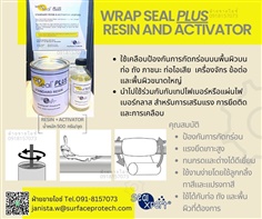 Wrap Seal PLUS Resin and Activator น้ำยารองพื้นโลหะ น้ำยาเรซิ่นใช้ร่วมกับไฟเบอร์กลาส ป้องกันความชื้น ทนเคมี -ติดต่อฝ่ายขาย(ไอซ์)0918157073ค่ะ