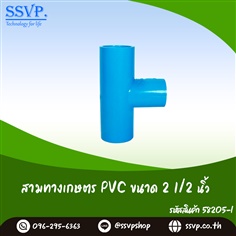 สามทางเกษตร PVC ขนาด 2 1/2 นิ้ว