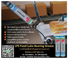 LPS Food Lube Bearing Grease จาระบีหล่อลื่นสำหรับอุตสาหกรรมอาหาร