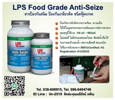 LPS Food Grade Anti-Seize สารป้องกันการจับติด ชนิดฟู้ดเกรด สารป้องกันเกลียวติด
