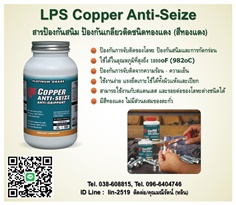 LPS Copper Anti-Seize สารป้องกันการจับติด ป้องกันเกลียวติด ชนิดทองแดง