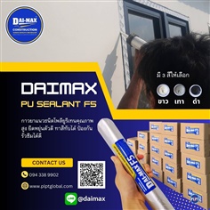 พียู ซีลแลนท์ Daimax PU sealant F5