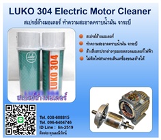 LUKO 304 Electric Motor น้ำยาขจัดคราบน้ำมันจาระบี ขจัดฝุ่น คราบสกปรกในมอเตอร์ และอุปกรณ์ไฟฟ้า