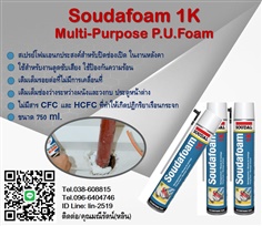 Soudafoam 1K Multi-Purpose P.U.Foam สเปรย์โฟมเอนกประสงค์ มีค่าการเป็นฉนวนสูง กันความร้อน กันเสียง