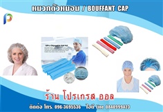 หมวกตัวหนอนใยสังเคราะห์ / BOUFFANT CAP