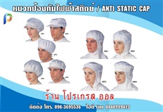 หมวกป้องกันไฟฟ้าสถิตย์ / ANTI STATIC CAP