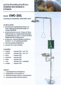 Combination Shower & Eyewash (ฝักบัวและอ่างล้างตาฉุกเฉิน) Brand: A-SAFE, Model: EWC-201
