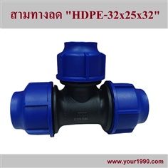 HDPE สามทางลด/HDPE Reducing Tee