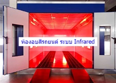 ห้องอบสีรถยนต์ ระบบ Infrared