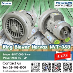 พัดลมแรงดันสูง Ring Blower 0.85kw 2P Ring Blower "Norvax" เครื่องเติมอากาศ รุ่น NVT-085