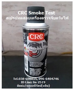 CRC Smoke Testสเปรย์ทดสอบควัน สเปรย์ควันเทียมตรวจสอบการทำงานของเครื่องตรวจควันไฟ