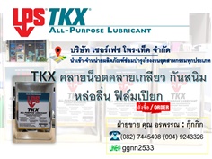 LPS TKX น้ำยาหล่อลื่นป้องกันสนิมคลายน็อตคลายเกลียว ติดต่อฝ่ายขาย คุณ อรพรรณ (082) 7445498