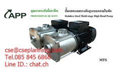 ปั๊มสแตนเลส หลายใบพัด แรงดันสูง / Multi-Stage Stainless Steel Pump