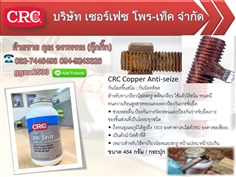 CRC Copper Anti-Seize สารป้องกันน็อตเกลียวจับติด สูตรทองแดง คุณ อรพรรณ 082-7445498 จำหน่าย ราคาส่ง