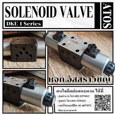 วาล์วไฟฟ้า ไฮดรอลิค (Solenoid directional valve) ATOS DKE Series
