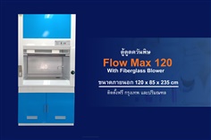 ตู้ดูดควัน Flow Max 120 With Fiberglass Blower