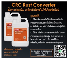 CRC Rust Converter น้ำยาแปลงสนิม เปลี่ยนสภาพสนิมให้เป็นสีดำ เคลือบผิวเหล็กถาวรป้องกันไม่ให้สนิมใหม่เกิดขึ้น