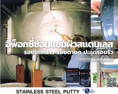 PS105 Stainless Repair Putty กาวอีพ็อกซี่พุตตี้ซ่อมสแตนเลส วัสดุอุดซ่อมเสริม ปิดรอยตามด-ติดต่อฝ่ายขาย(ไอซ์)0918157073ค่ะ 