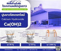 ปูนขาวไฮเดรท Calcium Hydroxide
