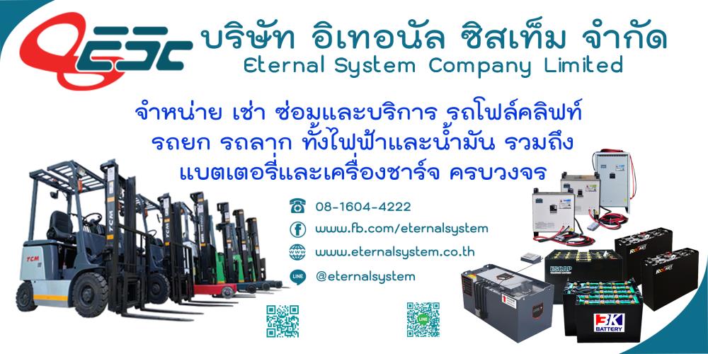 Eternal System Company Limited, บริษัท อิเทอนัล ซิสเท็ม จำกัด